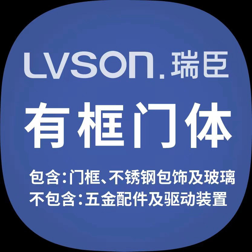 LVSON瑞臣|有框门体