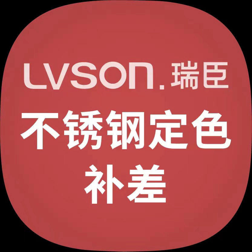 LVSON|不锈钢定色补差价专用链接FW0011