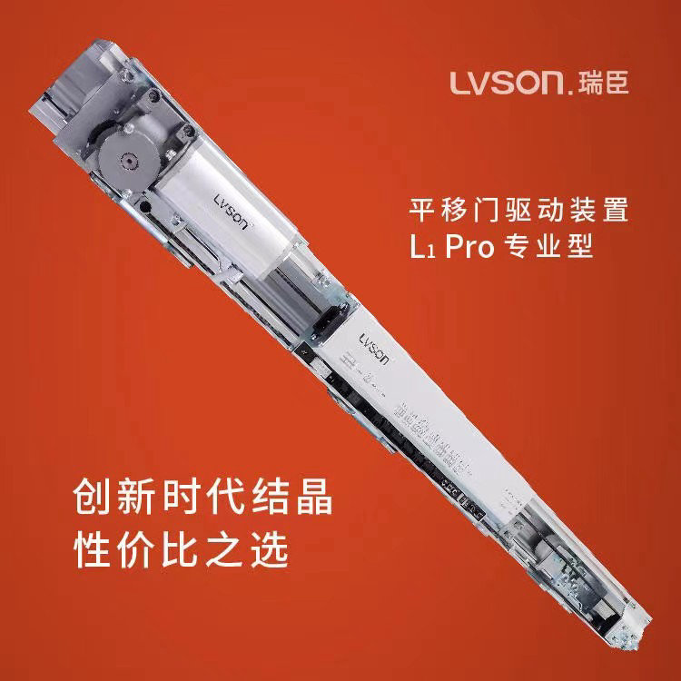 LVSON瑞臣|平移门驱动装置L1Pror专业型