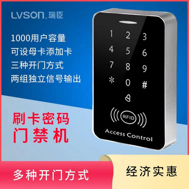 LVSON瑞臣|刷卡密码门禁机MJ0101