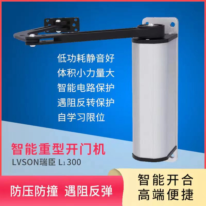 LVSON瑞臣|智能重型开门机L