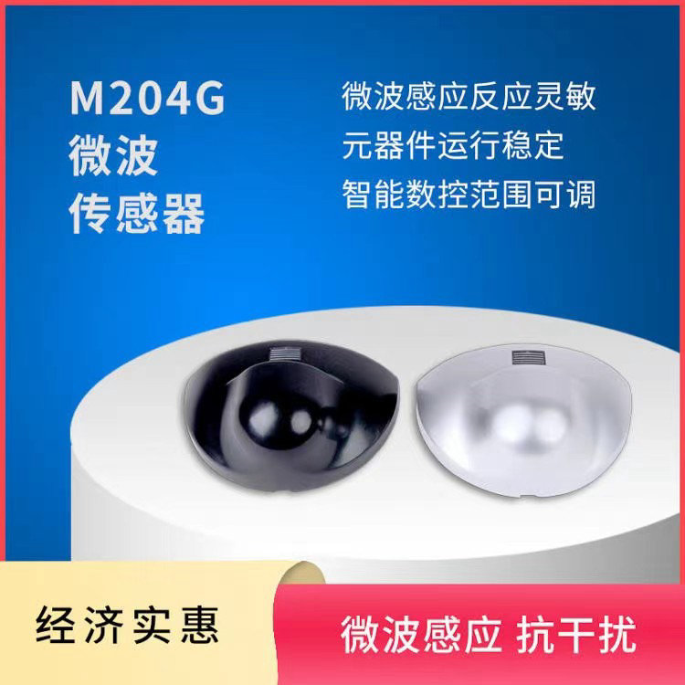 LVSON瑞臣|微波感应器M-204G